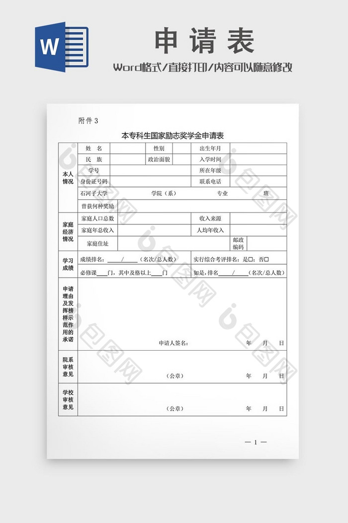 本科生国家励志奖学金申请表