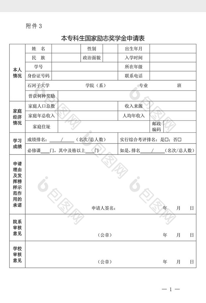 本科生国家励志奖学金申请表