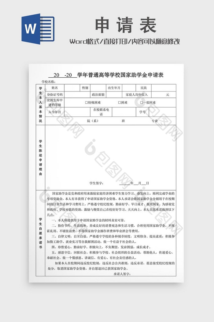 国家助学金申请表