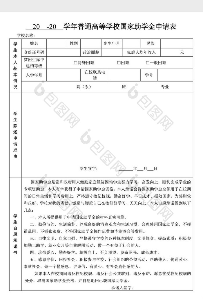 国家助学金申请表