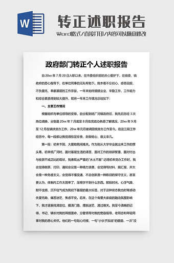 政府部门转正述职报告图片