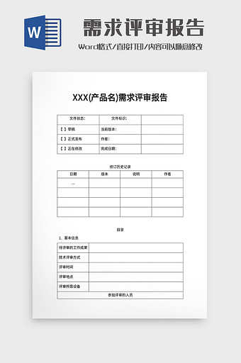 需求评审Word模板图片