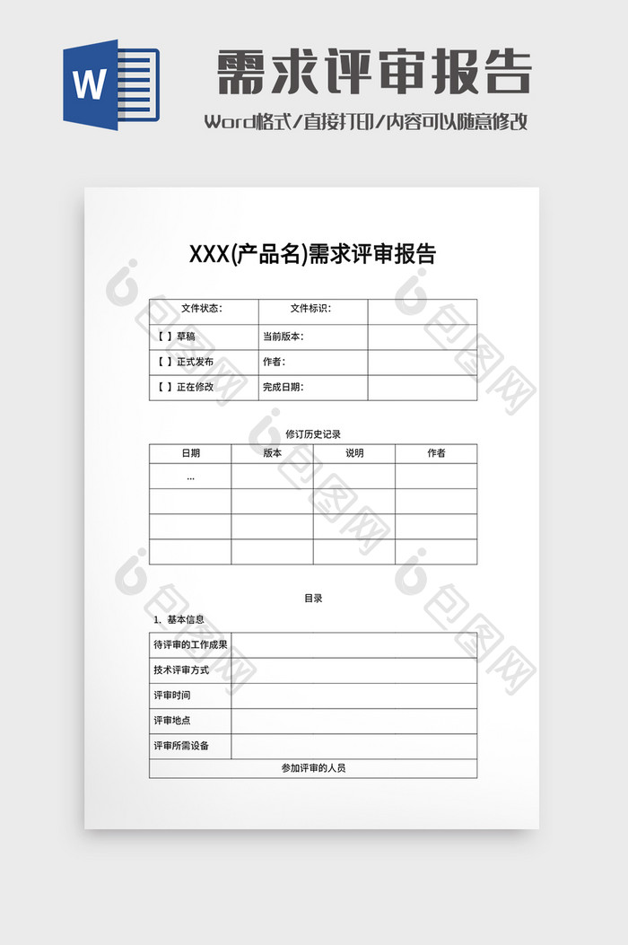 需求评审Word模板