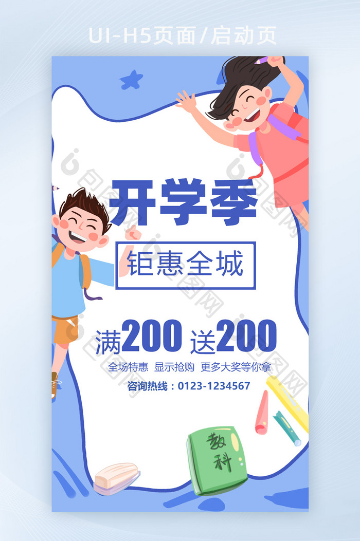 蓝色创意2022年开学季H5页面启动页