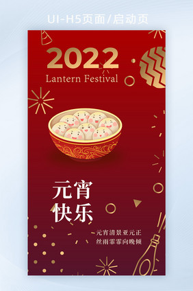 2022虎年元宵佳节营销活动H5启动页