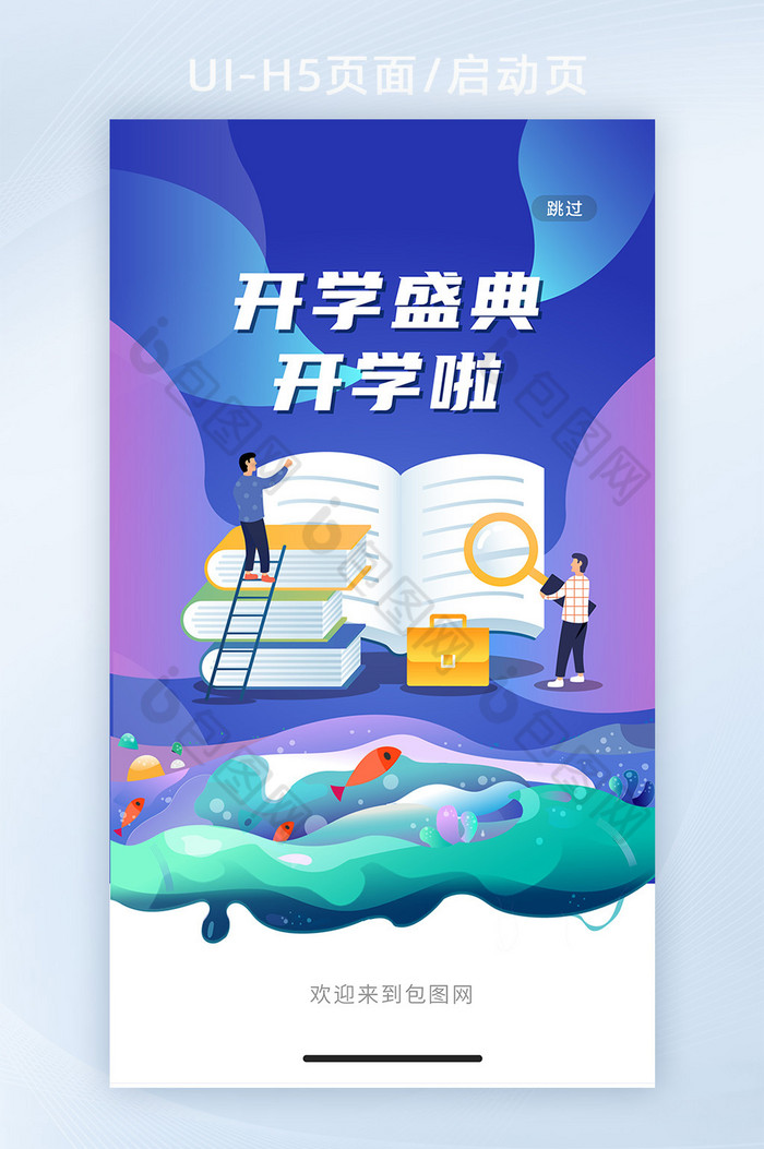 创意插画2022年开学季H5页面启动页图片图片