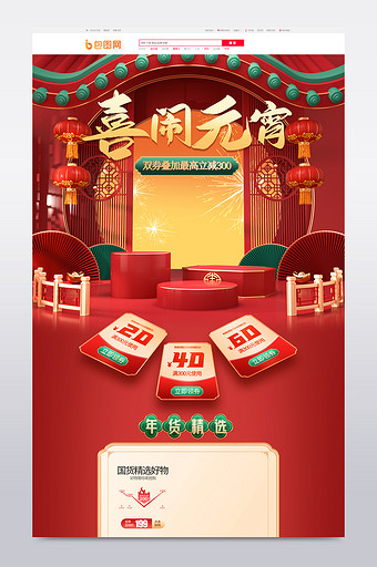 红色c4d中国风元宵节大促电商首页模板图片
