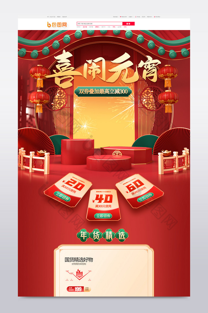 红色c4d中国风元宵节大促电商首页模板