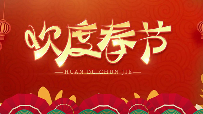 欢度春节习俗展示喜庆中国风传统节日PR模