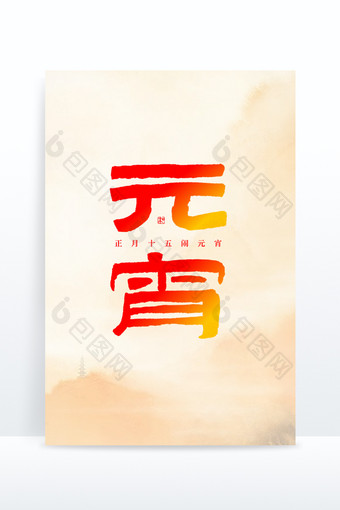 中国风国潮元宵毛笔书法艺术字图片