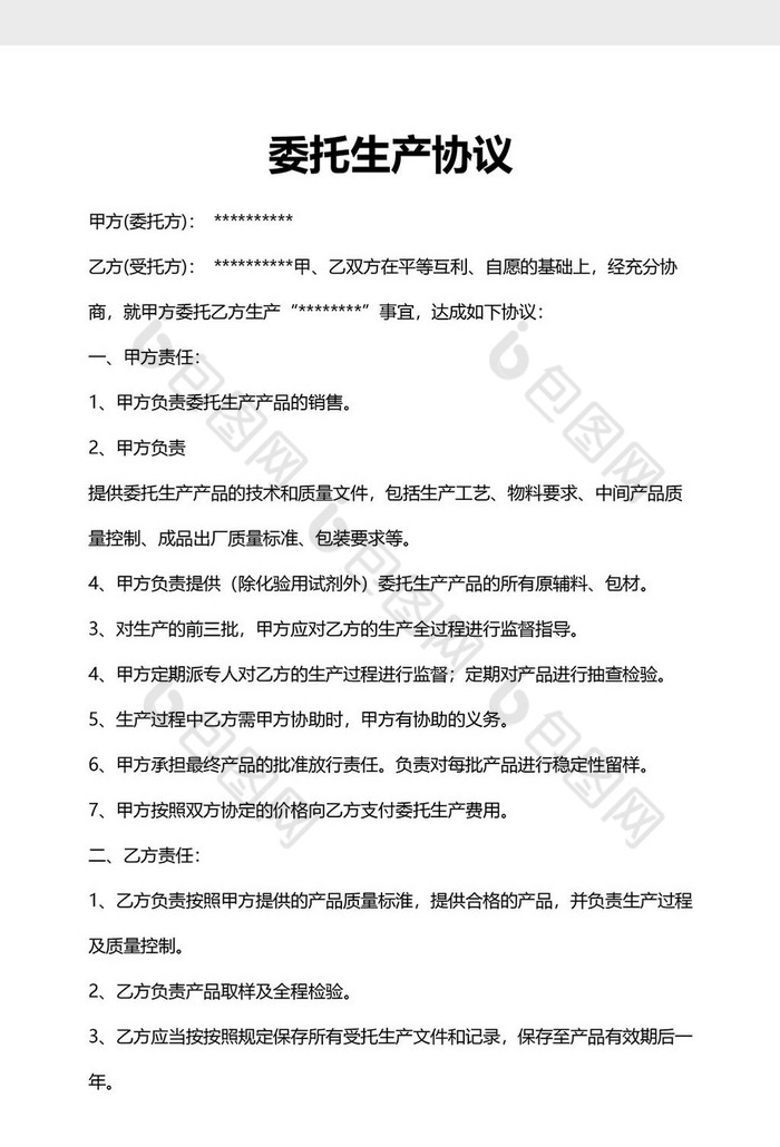 委託協議書模板三