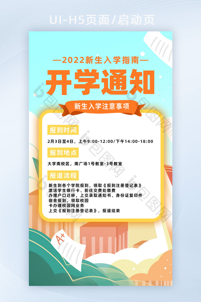 2022年开学入学通知H5页面启动页