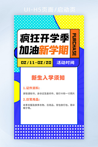 孟菲斯创意疯狂开学季新学期H5页面启动页图片