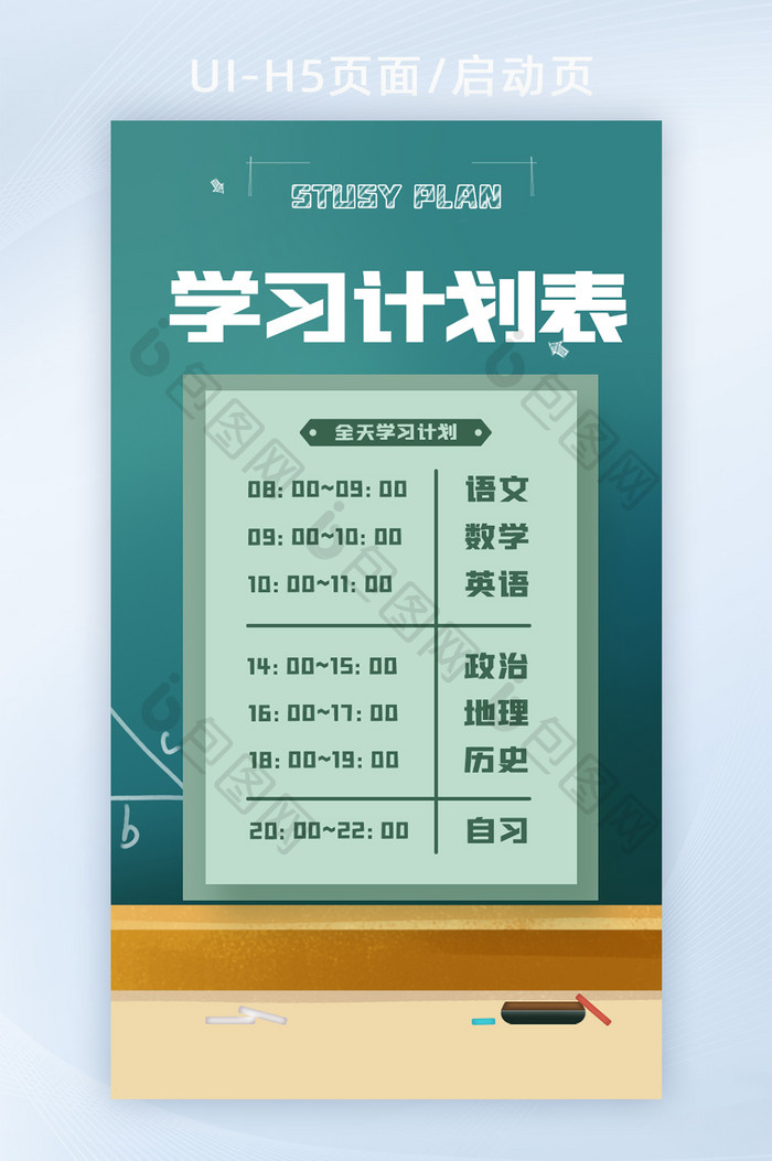 创意黑板2022学习计划表H5页面启动页