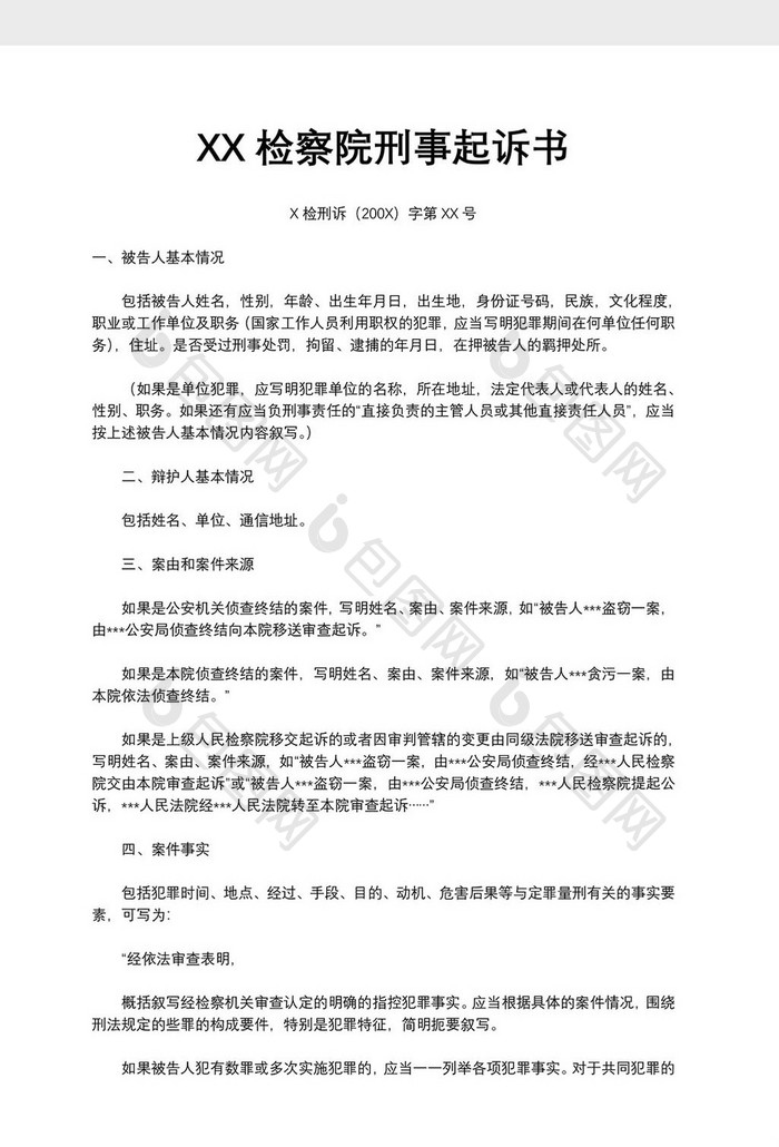 XX检察院刑事起诉书