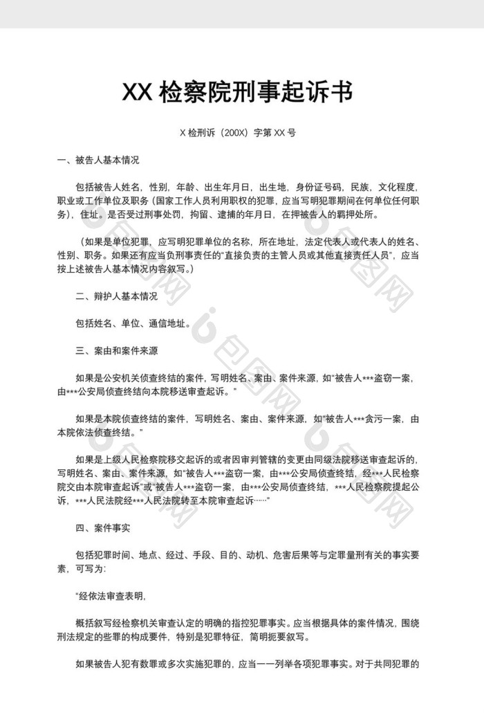 xx检察院刑事起诉书