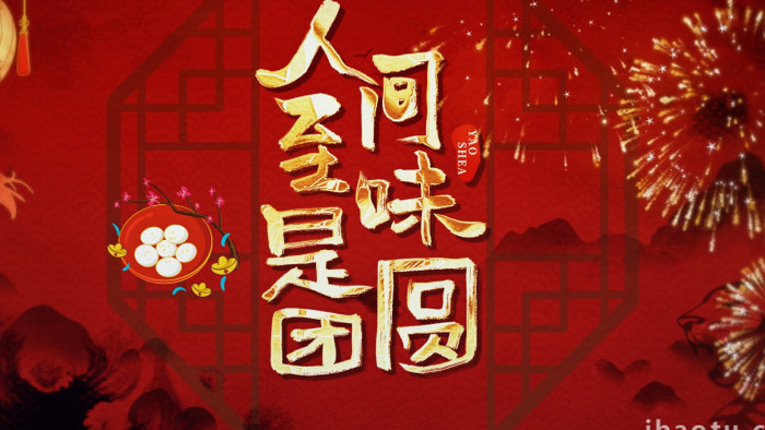 中国传统节日元宵节民俗文化宣传AE模板