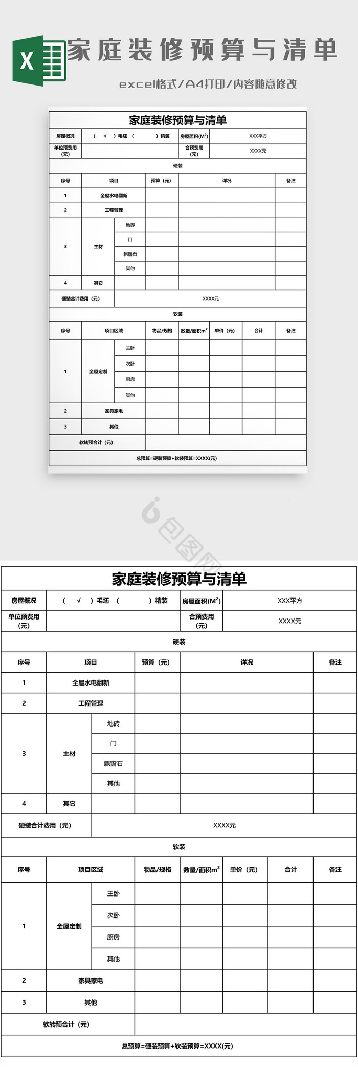 家庭装修预算与清单EXCEL模板