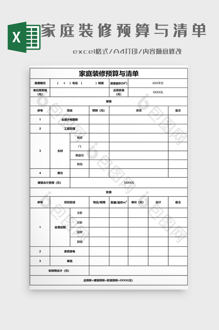 家庭装修预算与清单EXCEL模板