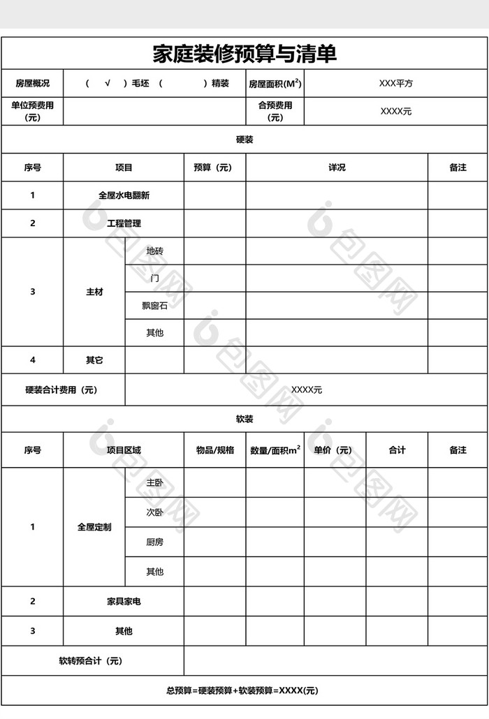 家庭装修预算与清单EXCEL模板