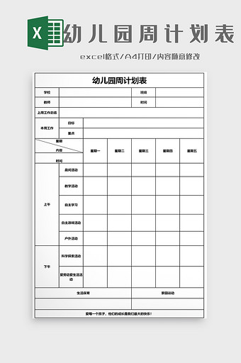 幼儿园周工作计划表EXCEL模板图片