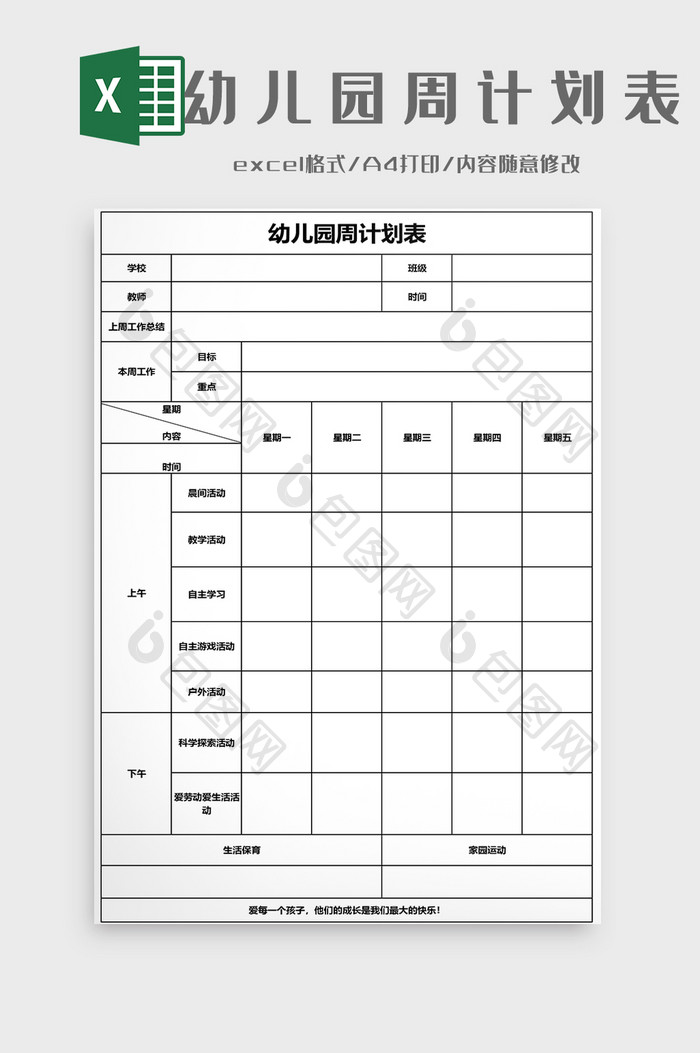 幼儿园周工作计划表EXCEL模板