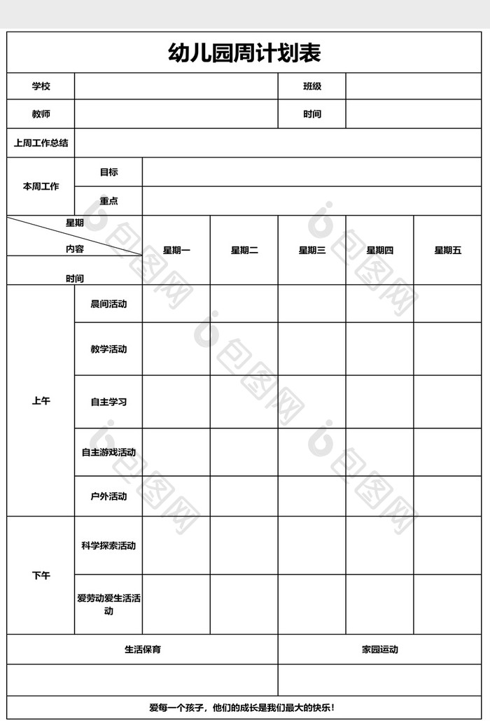 幼儿园周工作计划表EXCEL模板