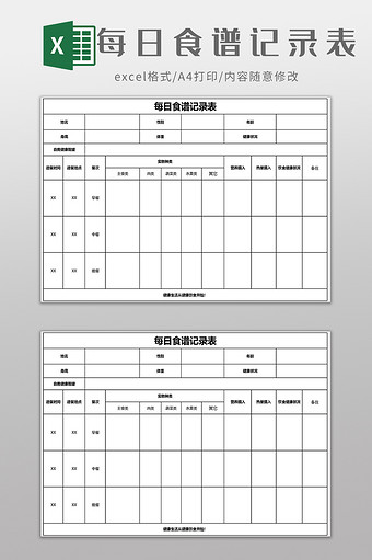 每日食谱记录表EXCEL模板图片