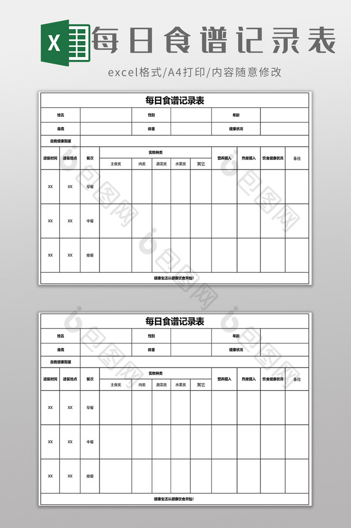 每日食谱记录表EXCEL模板