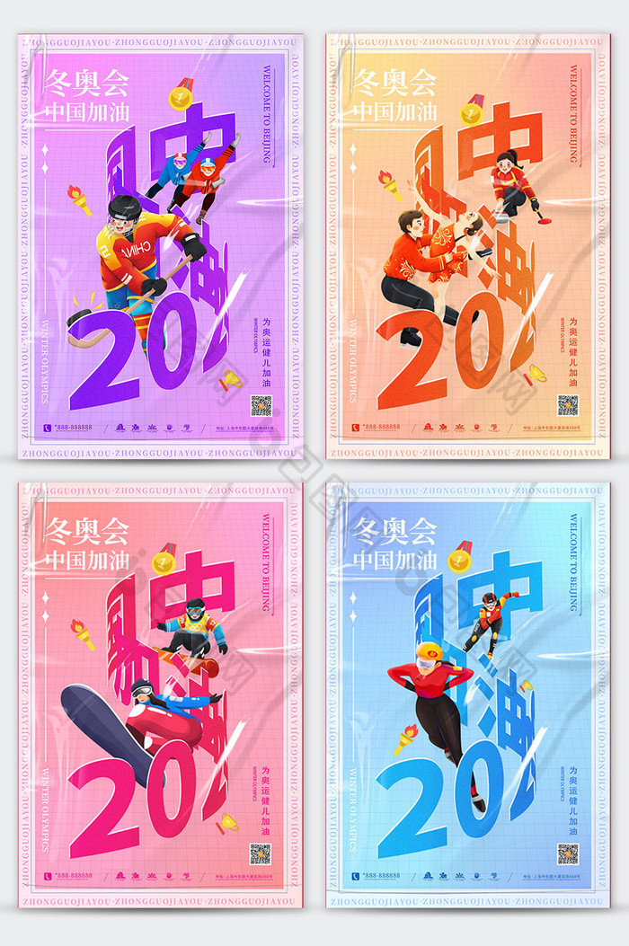2022北京运动会中国加油系列海报