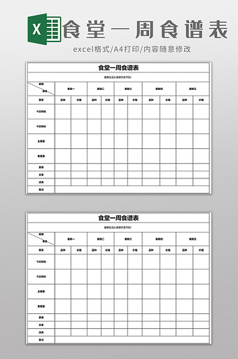 食堂一周食谱表EXCEL模板图片