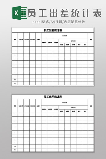 员工出差统计表EXCEL模板图片