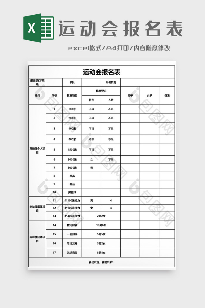 运动会报名表EXCEL模板