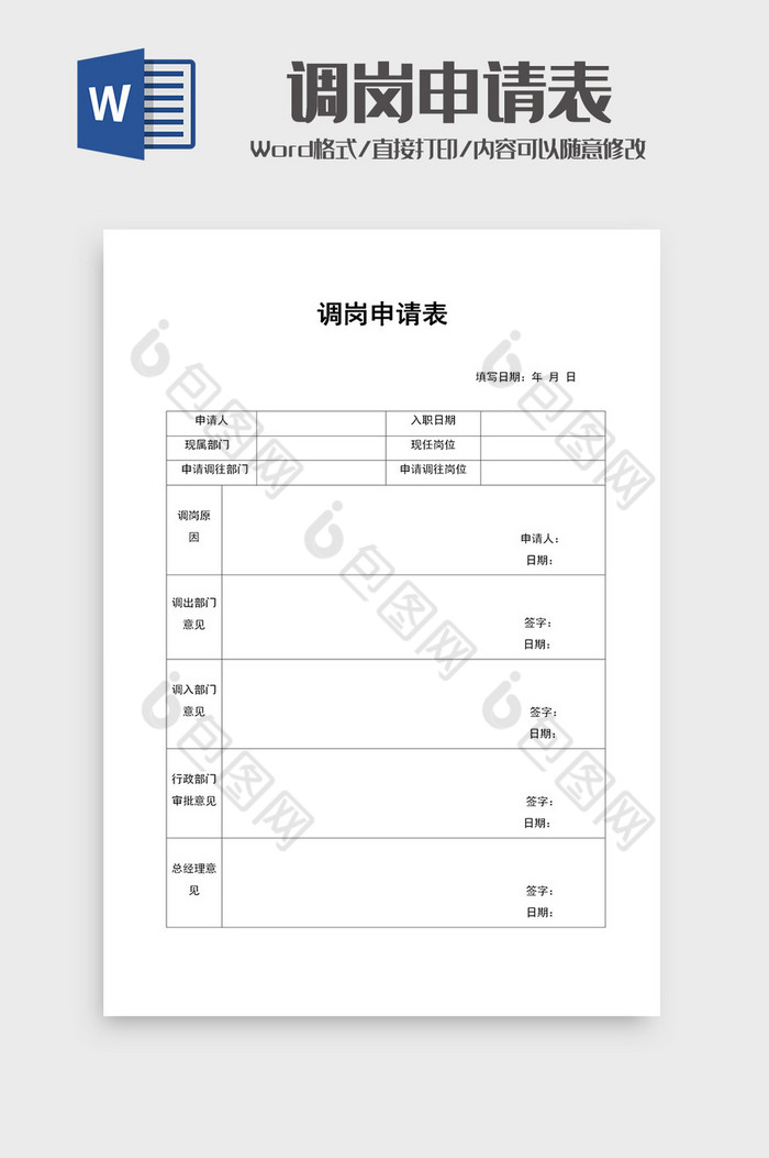 公司員工調崗申請表word模板