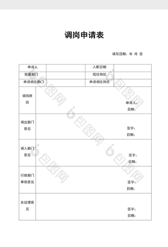 公司员工调岗申请表word模板