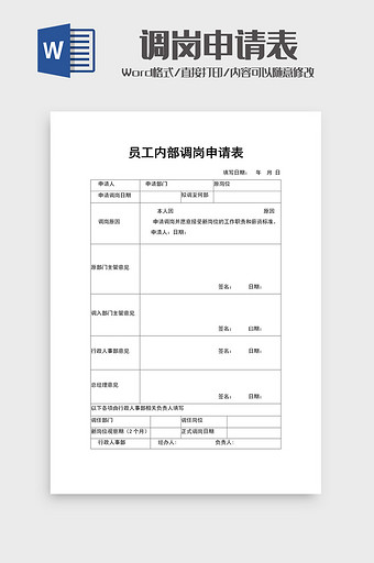 企业员工调岗申请表word模板图片