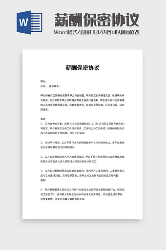 公司职员薪酬保密协议word模板图片