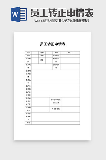 员工转正申请表范本word模板图片