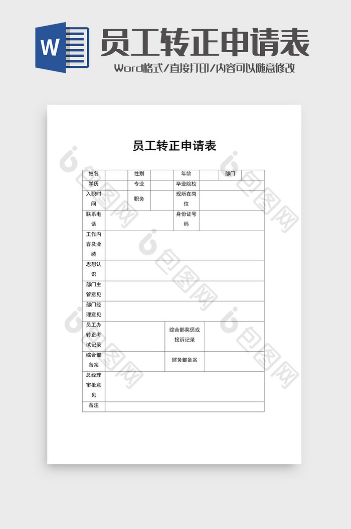 员工转正申请表范本word模板图片图片