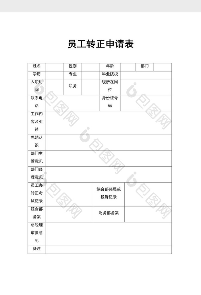 员工转正申请表范本word模板