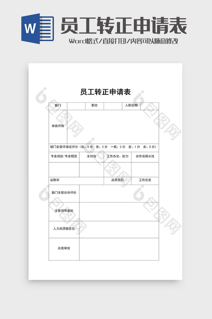 公司员工转正申请表word模板