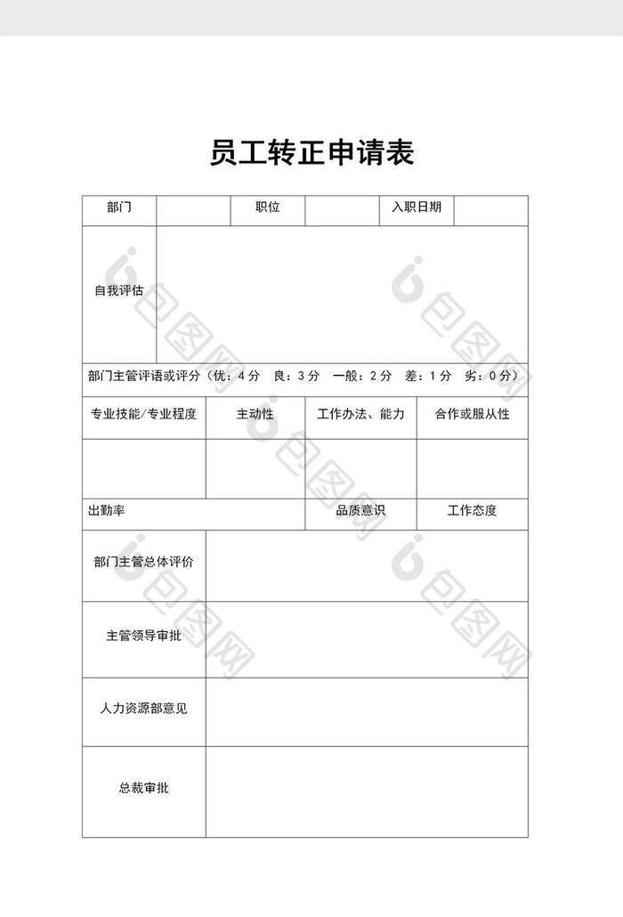 公司员工转正申请表word模板