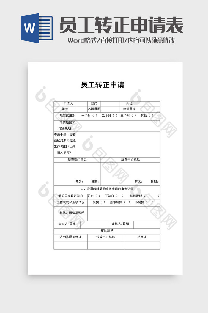 企业员工转正申请范本word模板图片图片