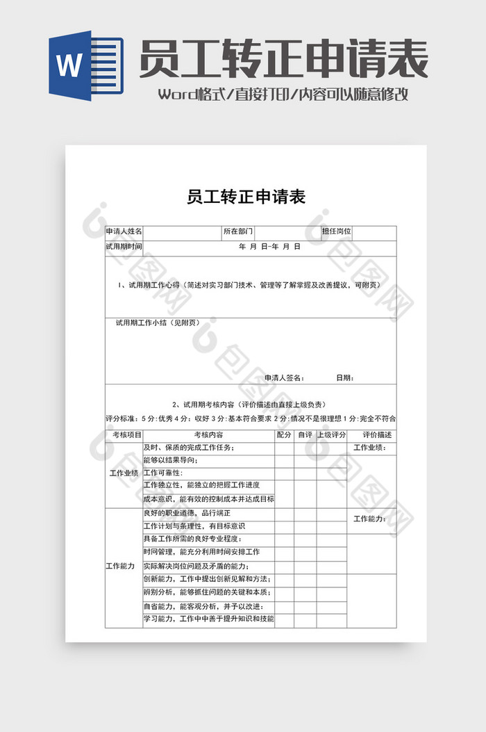 企业员工转正申请审批表word模板图片图片