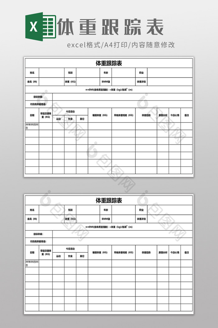 体重跟踪表EXCEL模板