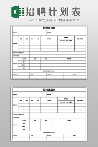 招聘计划表EXCEL模板图片