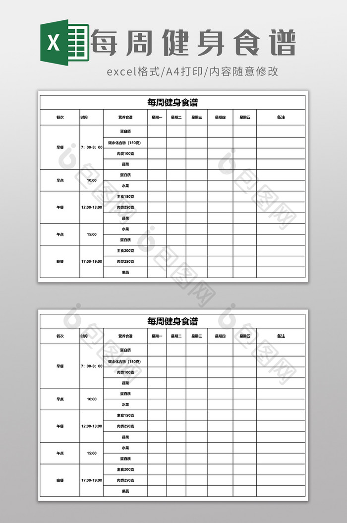 每周健身食谱EXCEL表格模板