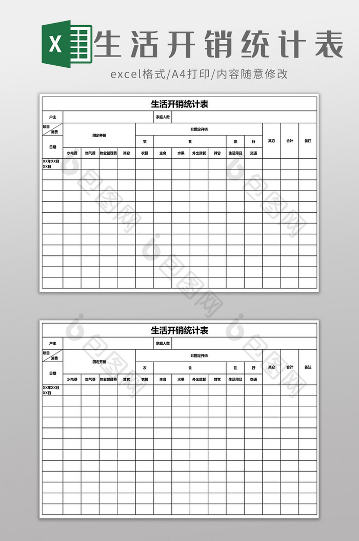 生活开销统计表EXCEL模板