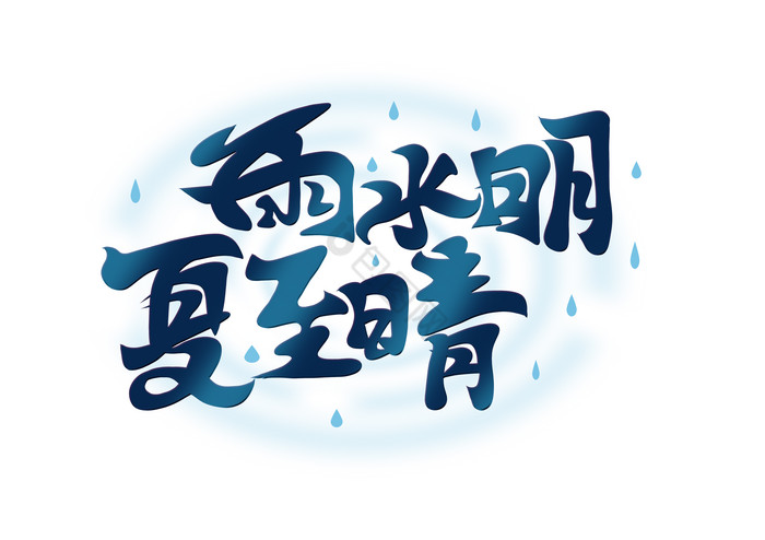 二十四节气雨水艺术字1图片