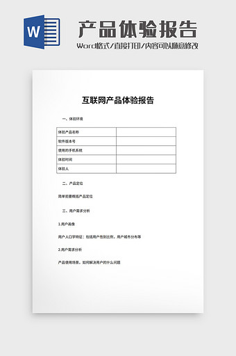 互联网产品体验报告  Word模板图片